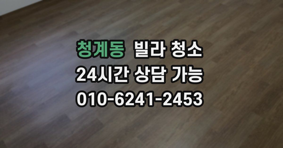 청계동 빌라 청소