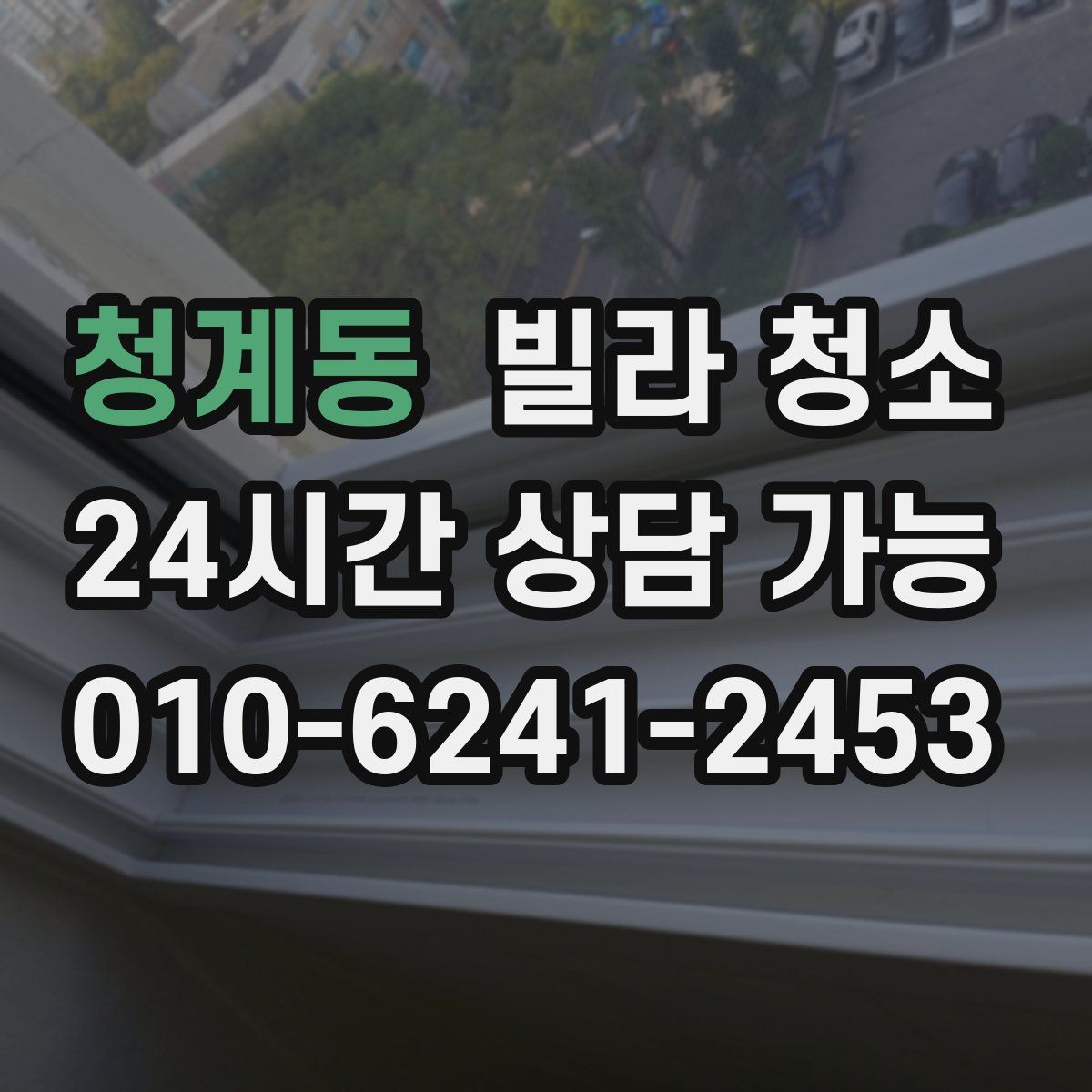 청계동 빌라 청소