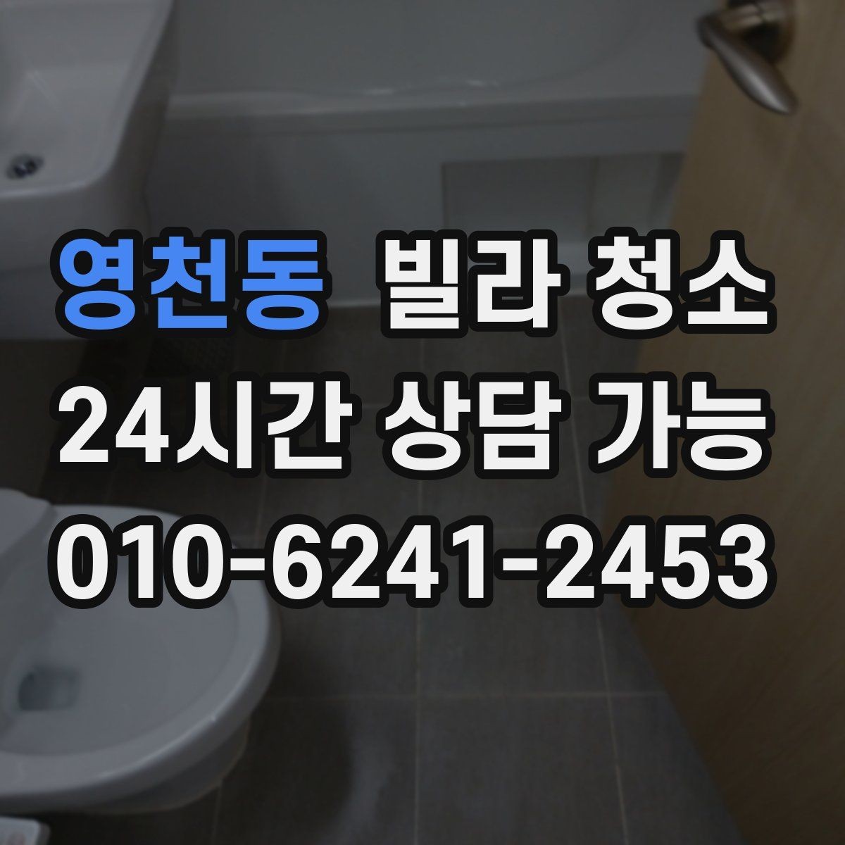 영천동 빌라 청소 냉장고 세탁기 이동 청소가 가능한지