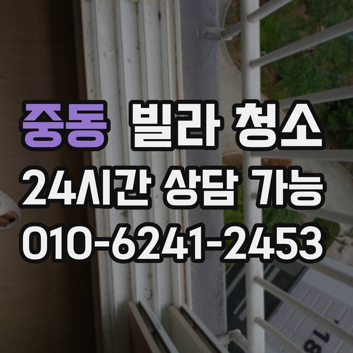 중동 빌라 청소 엘리베이터 없는 빌라 청소는 무엇이 다를까