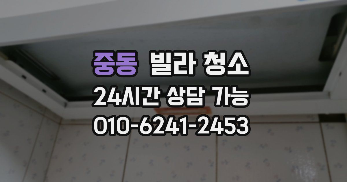 중동 빌라 청소