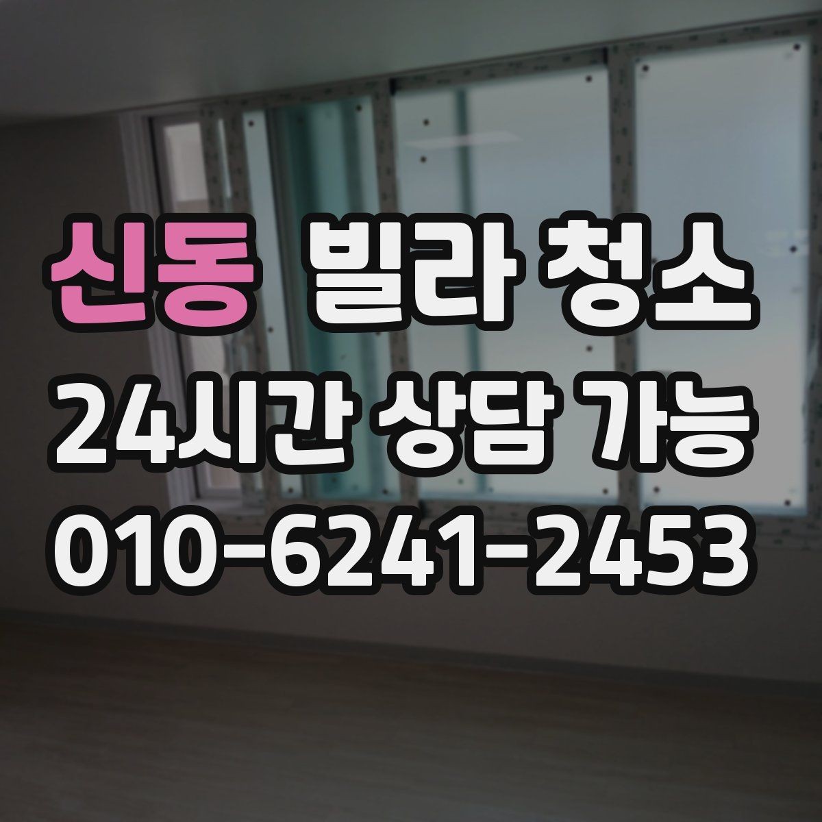 신동 빌라 청소 벽지 바닥 손상 없이 청소하는 방법