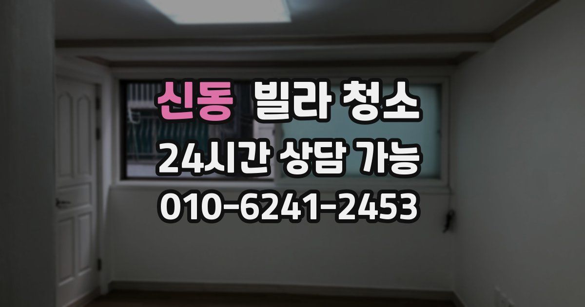 신동 빌라 청소