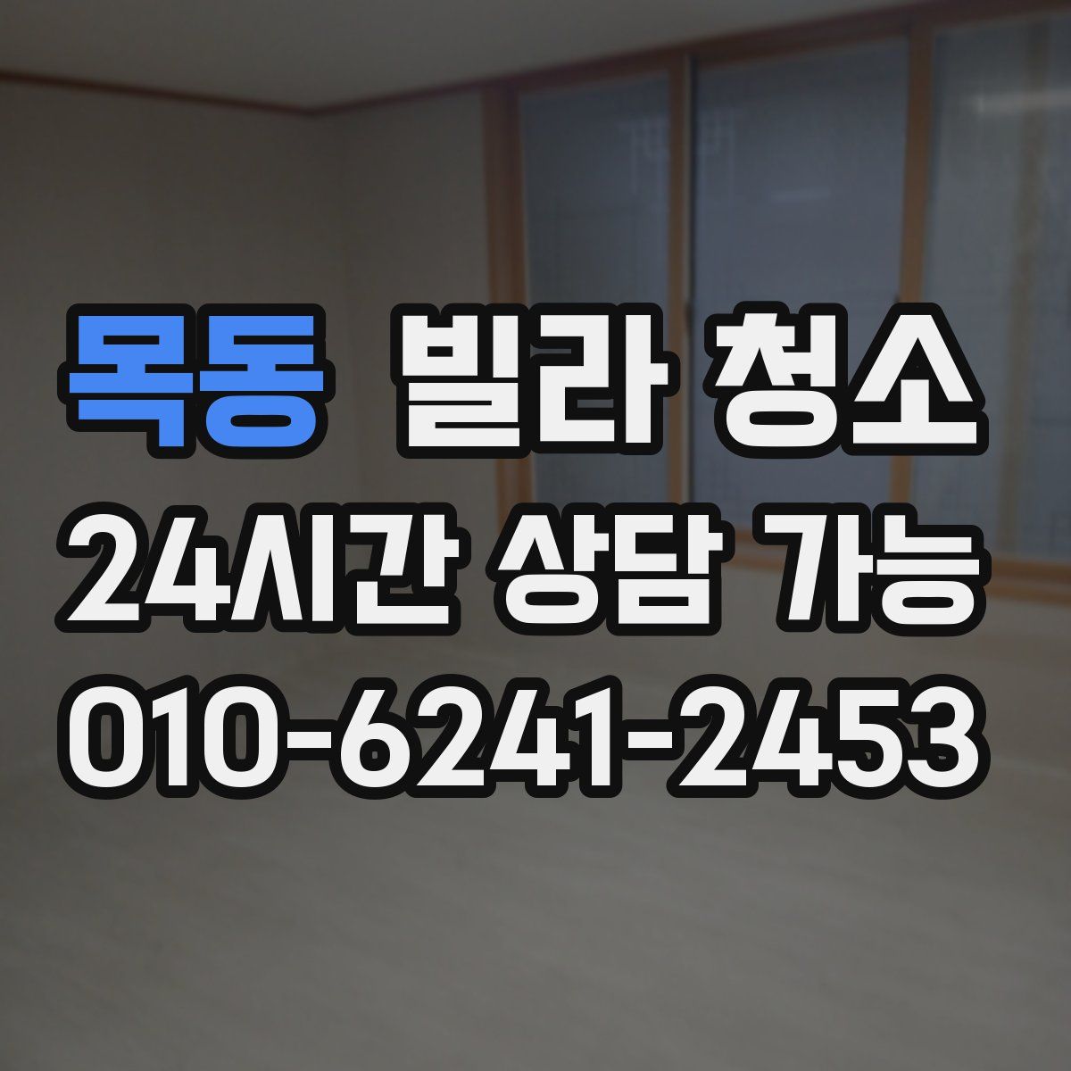 목동 빌라 청소