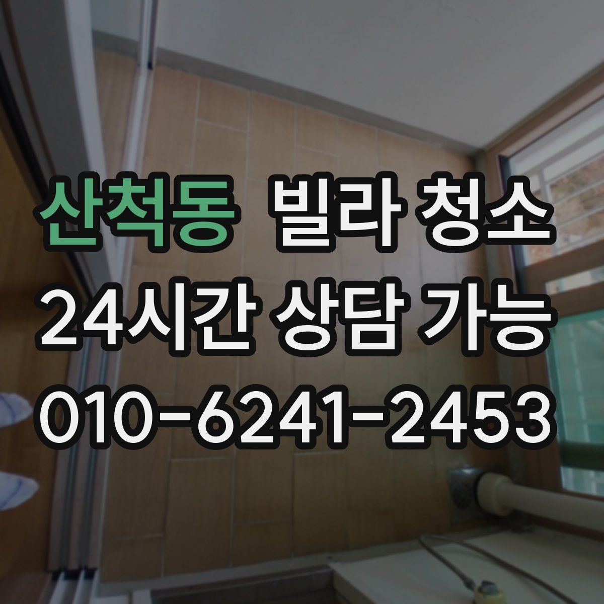 산척동 빌라 청소