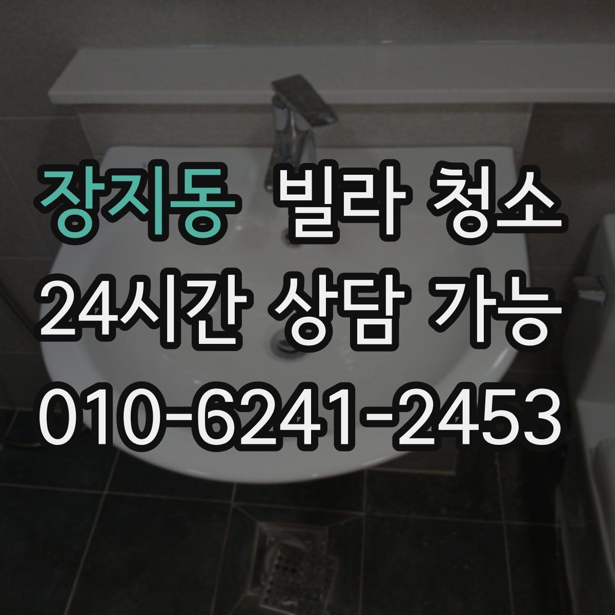 장지동 빌라 청소 방마다 다른 냄새가 날 때 원인 점검