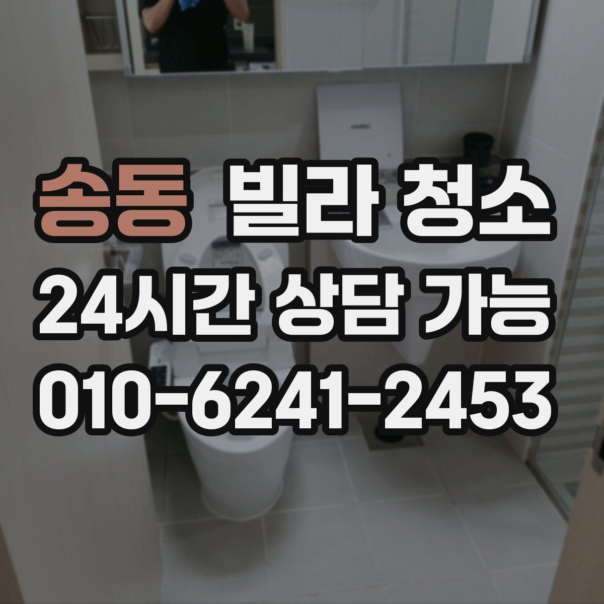 송동 빌라 청소 공실 열쇠가 없을 때 진행 방법