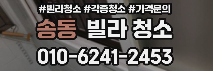 송동 빌라 청소