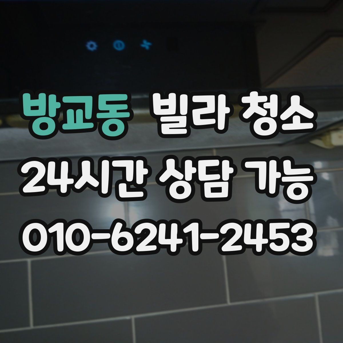 방교동 빌라 청소 타일 줄눈 청소가 오래 걸리는 이유