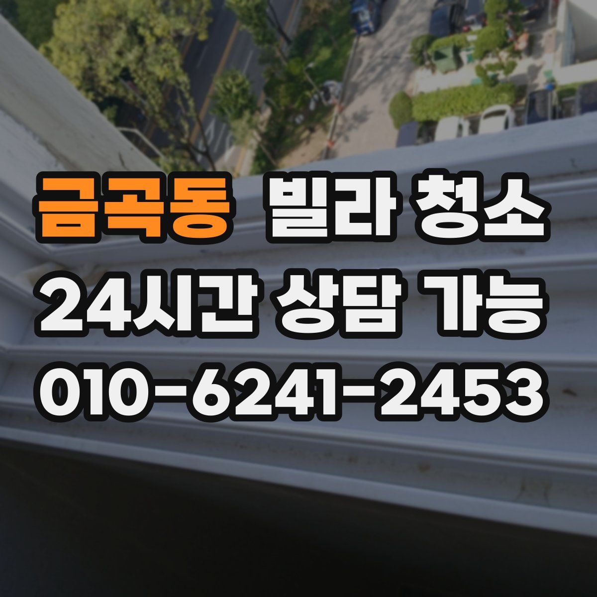 금곡동 빌라 청소