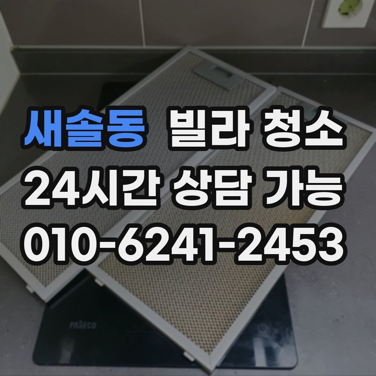 새솔동 빌라 청소