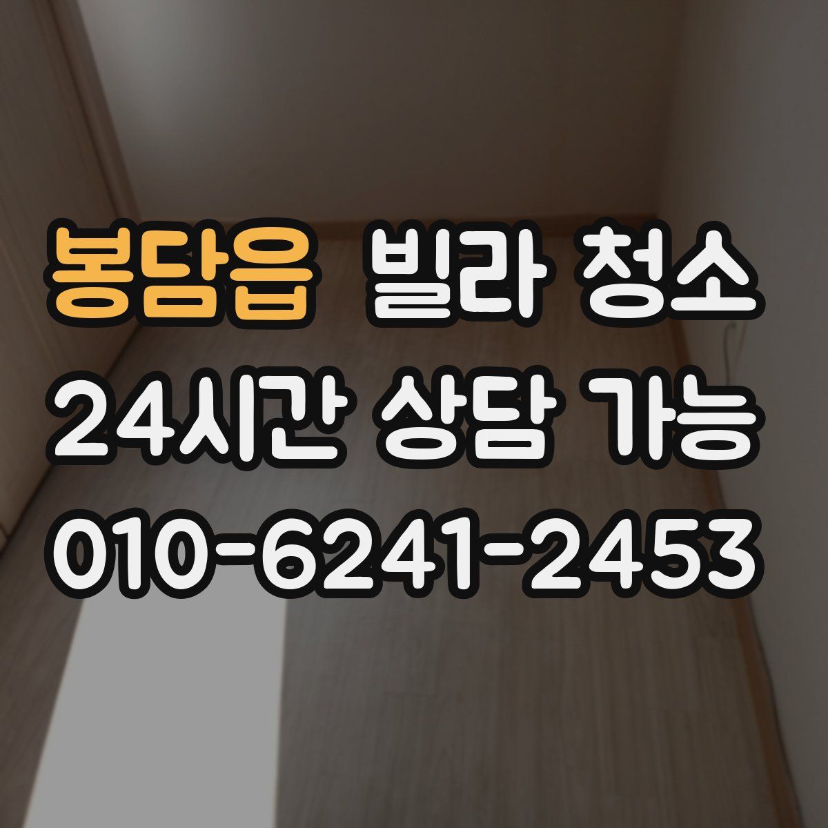 봉담읍 빌라 청소