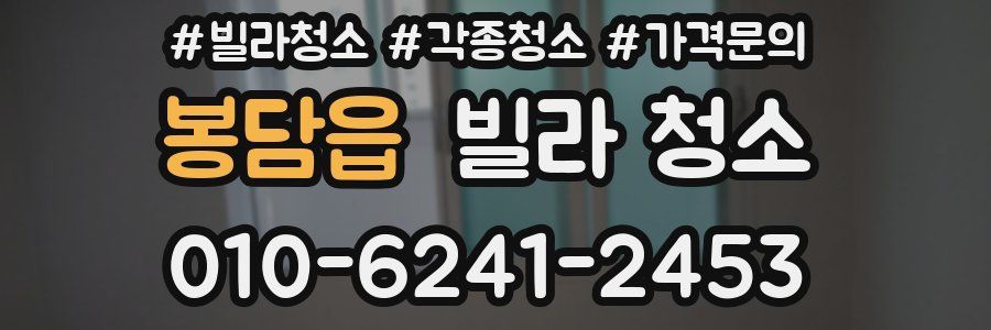 봉담읍 빌라 청소