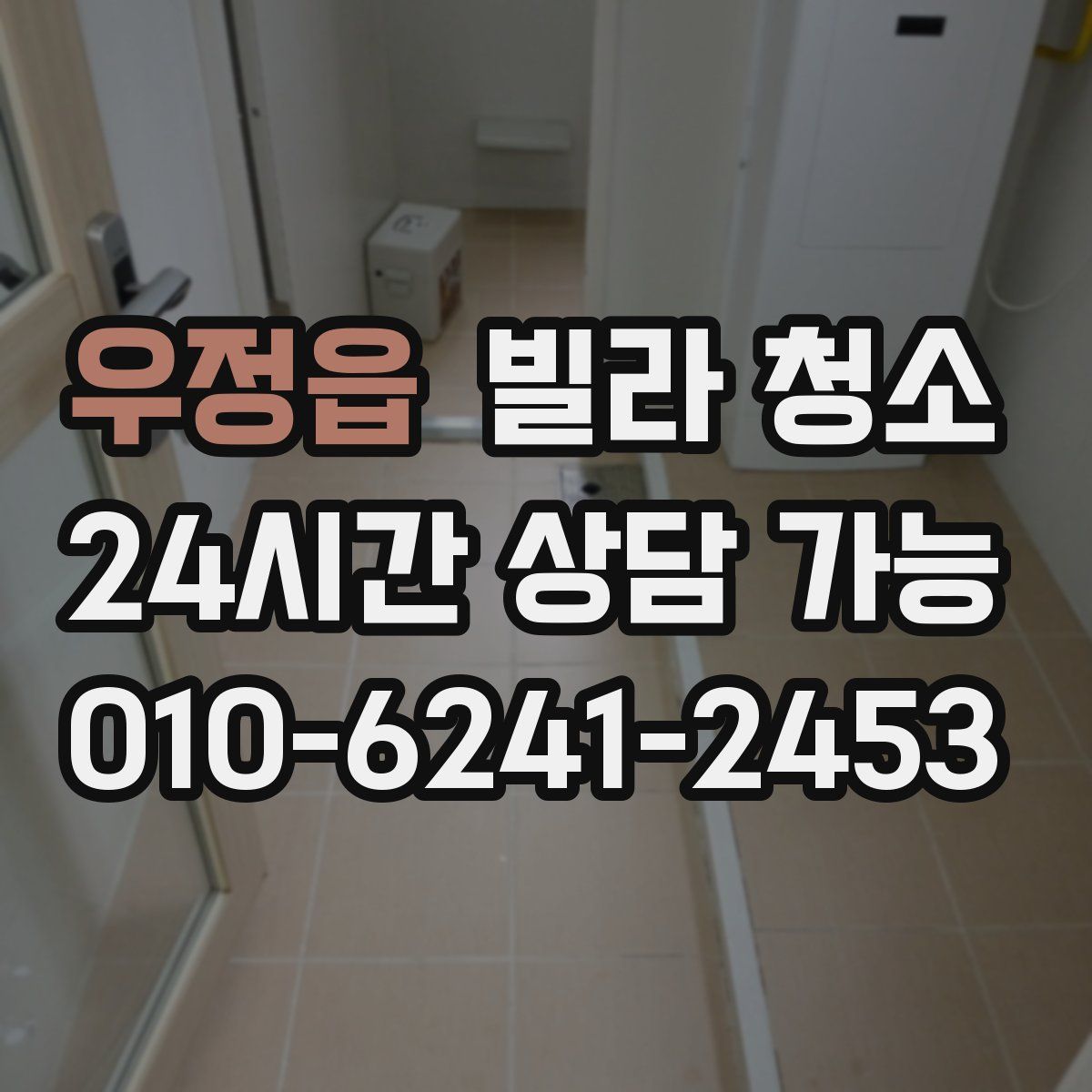 우정읍 빌라 청소