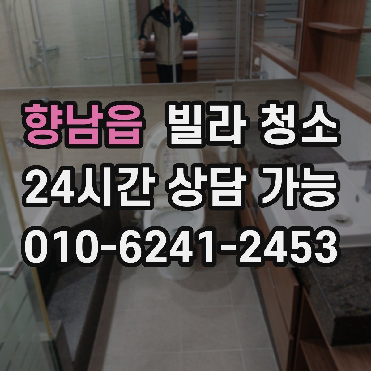 향남읍 빌라 청소 장마철 곰팡이 예방을 위한 청소 루틴