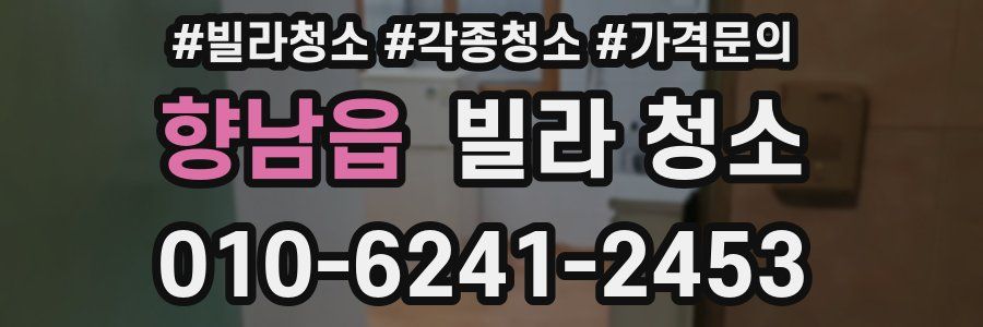 향남읍 빌라 청소