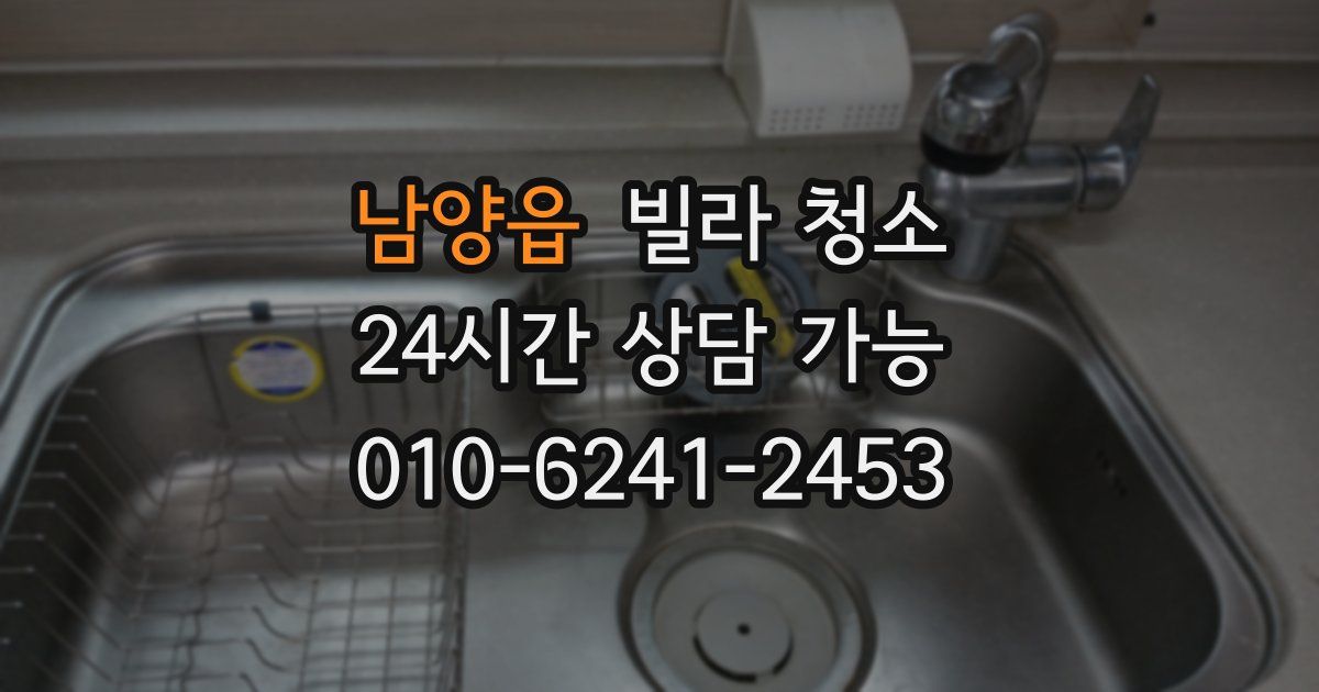 남양읍 빌라 청소