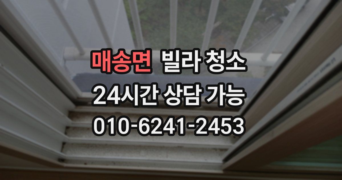 매송면 빌라 청소