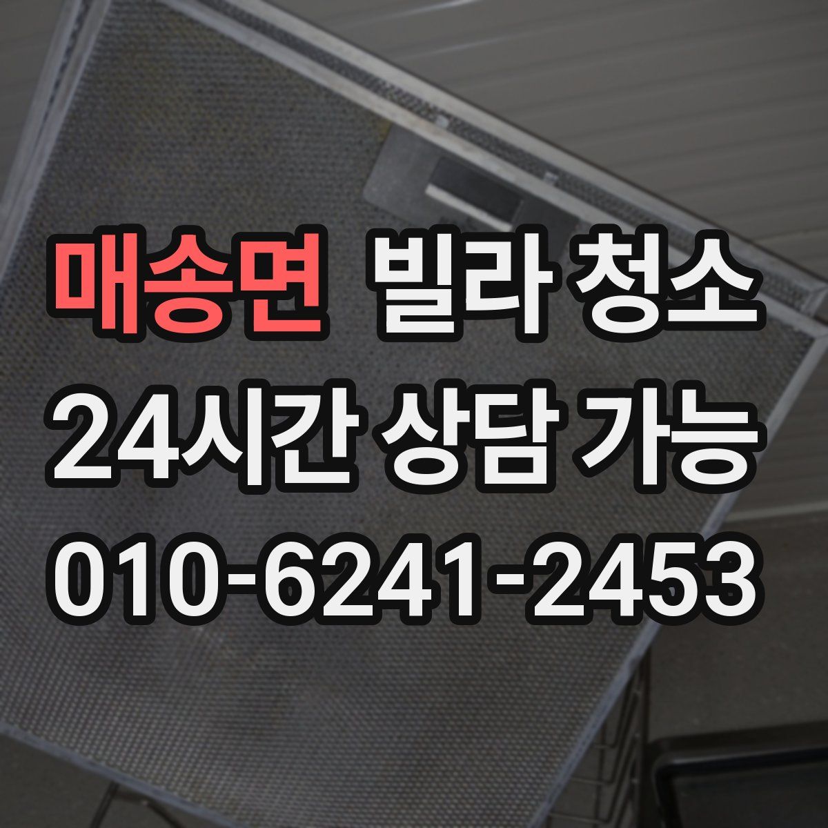 매송면 빌라 청소