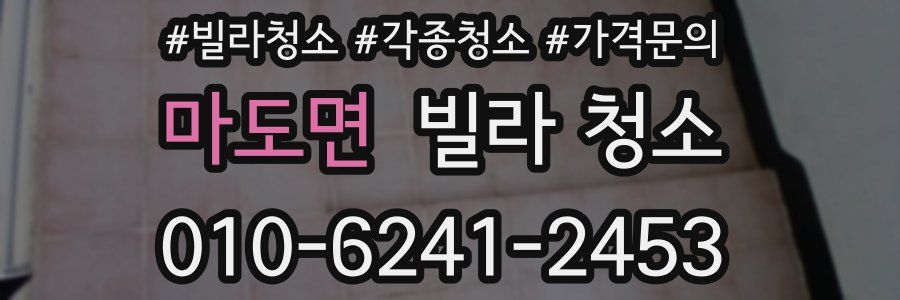 마도면 빌라 청소