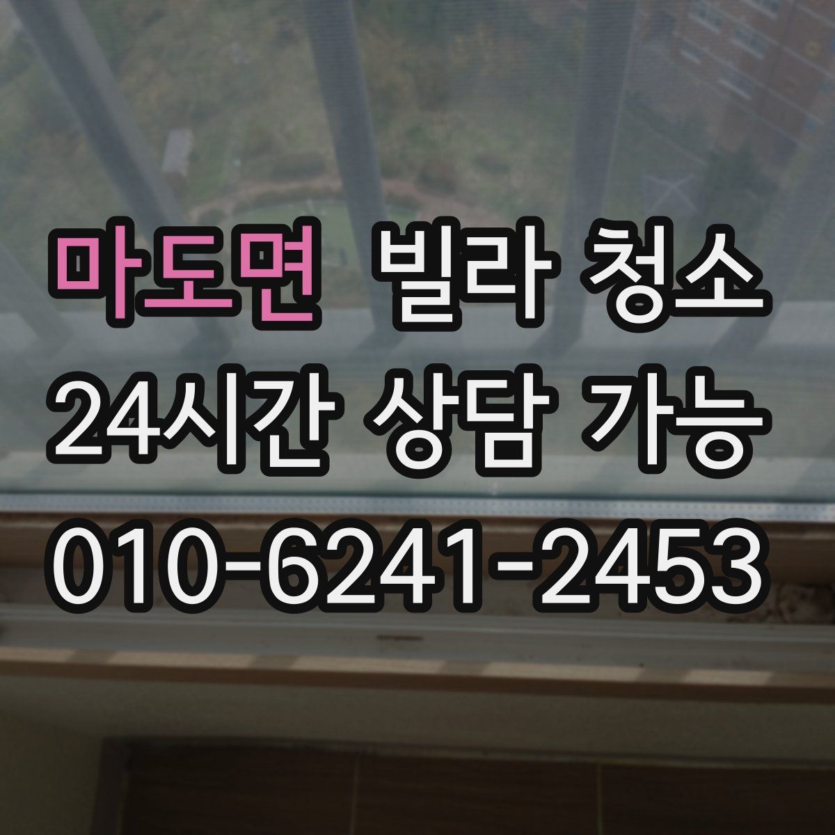 마도면 빌라 청소