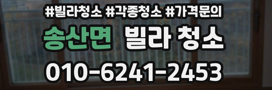 송산면 빌라 청소