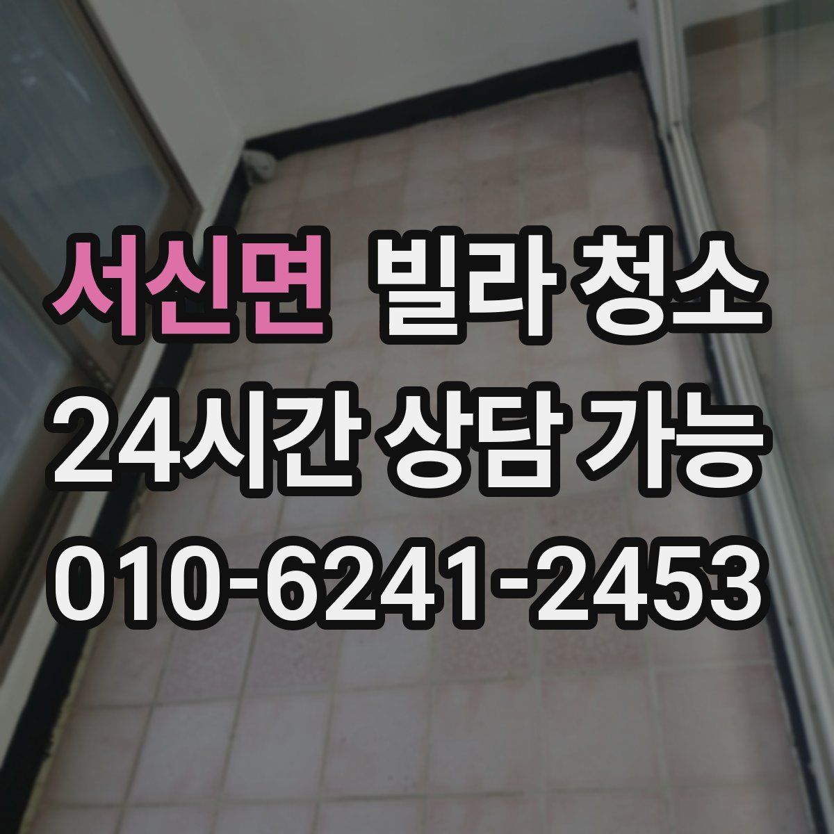 서신면 빌라 청소