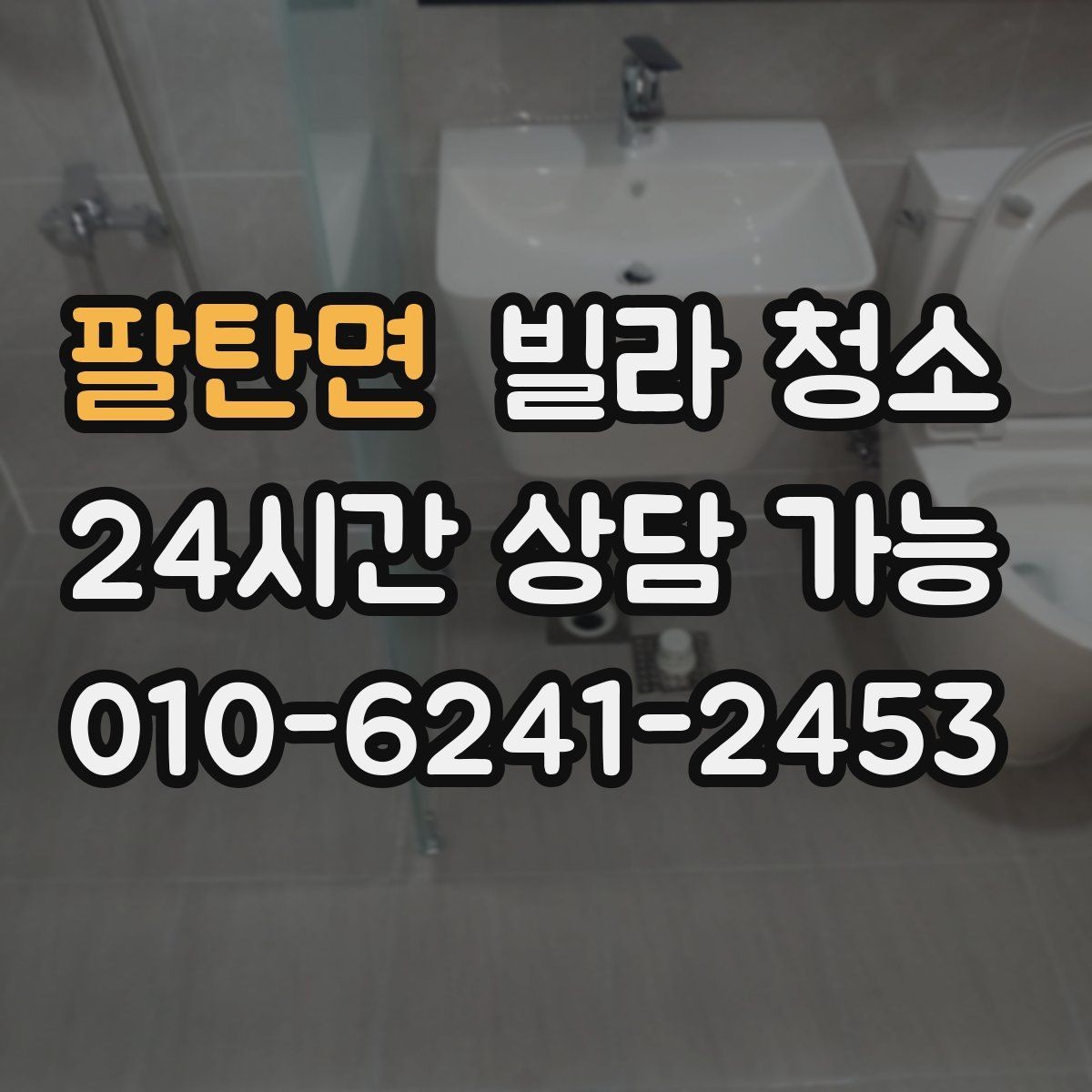 팔탄면 빌라 청소 욕실 천장 곰팡이 흔적이 있을 때 점검