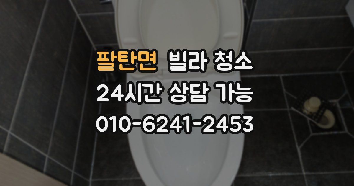 팔탄면 빌라 청소