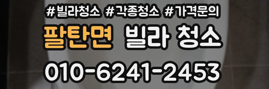 팔탄면 빌라 청소