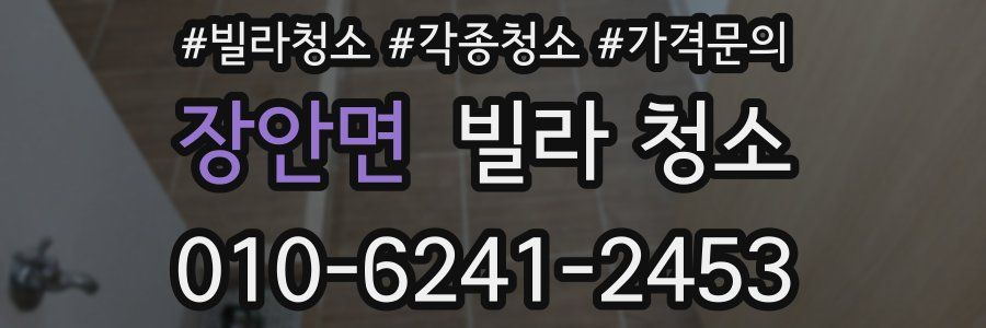 장안면 빌라 청소