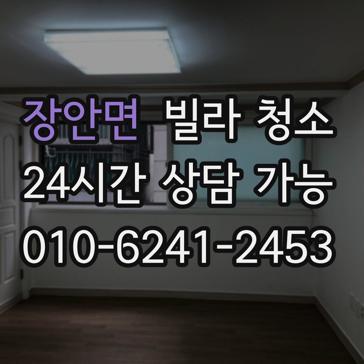 장안면 빌라 청소