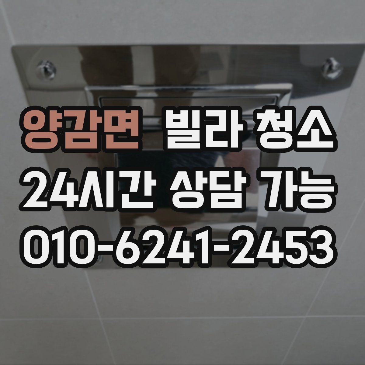 양감면 빌라 청소 청소 후 바로 생활 가능한 상태로 만드는 법