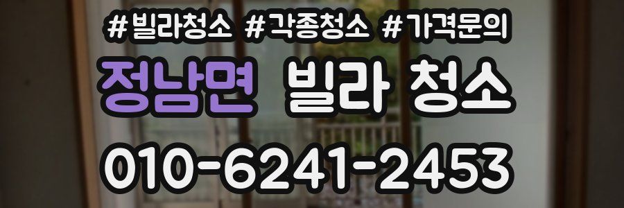 정남면 빌라 청소