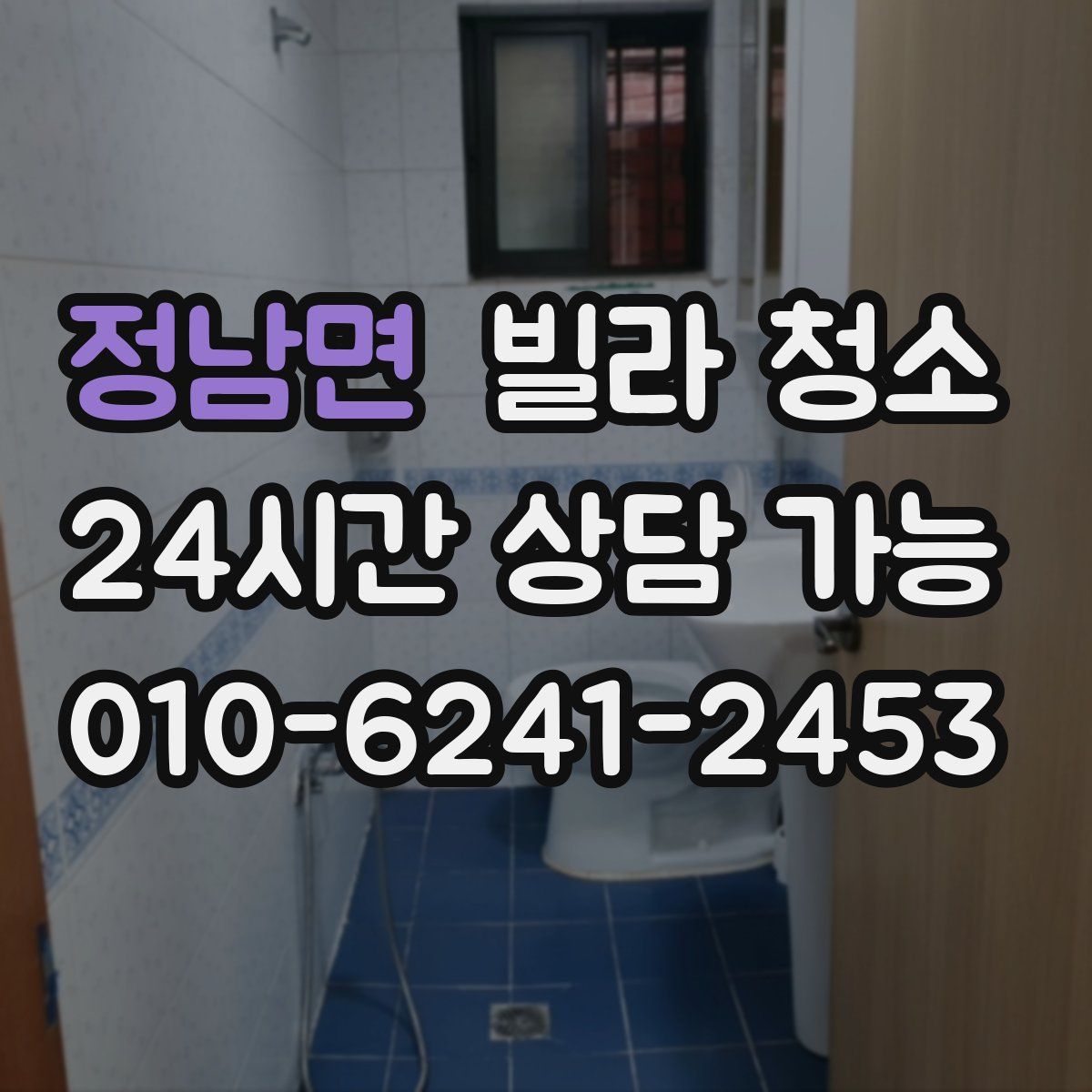 정남면 빌라 청소