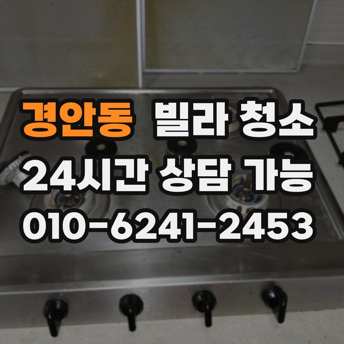 경안동 빌라 청소