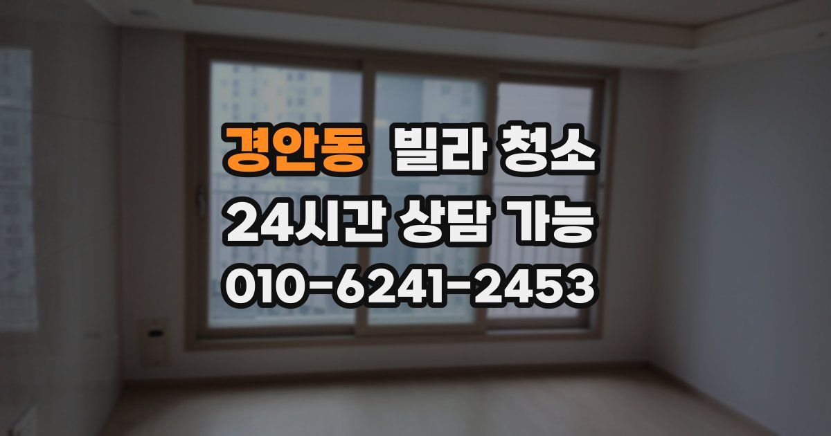 경안동 빌라 청소