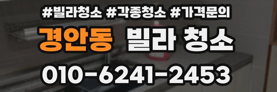 경안동 빌라 청소