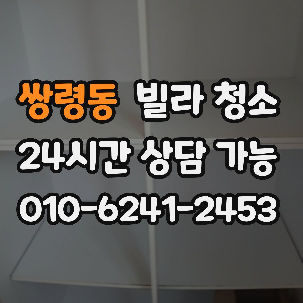 쌍령동 빌라 청소