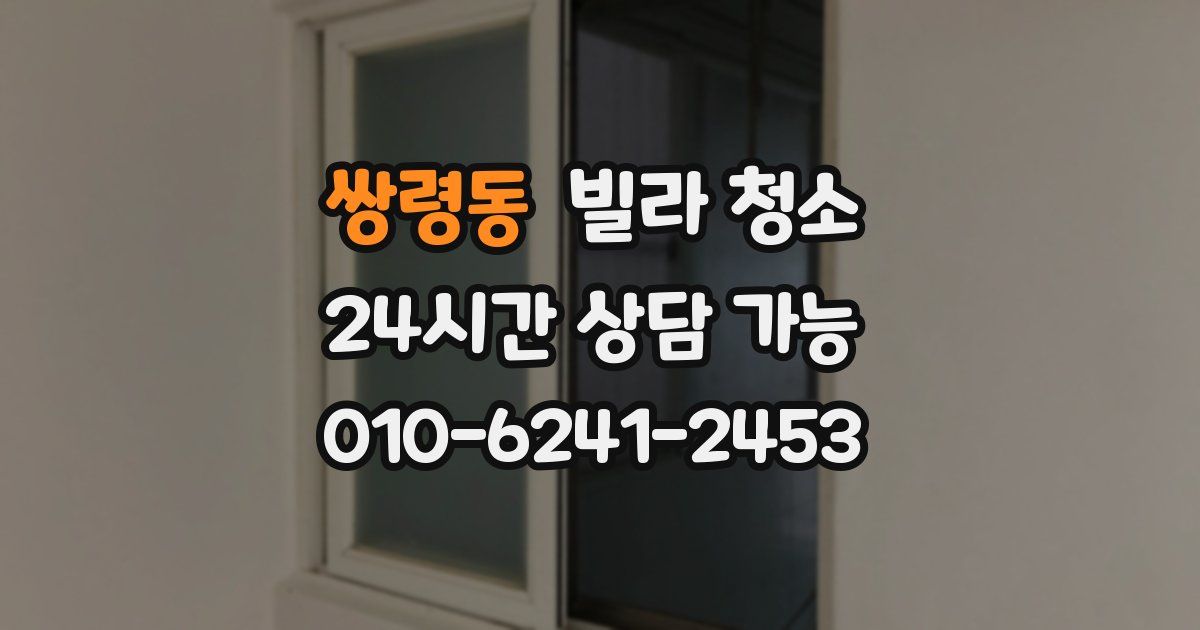 쌍령동 빌라 청소