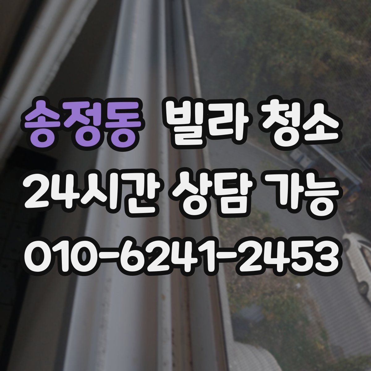 송정동 빌라 청소