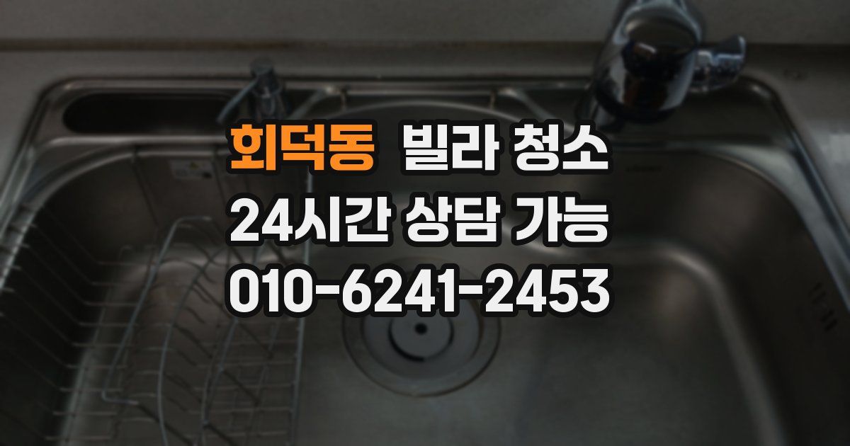 회덕동 빌라 청소