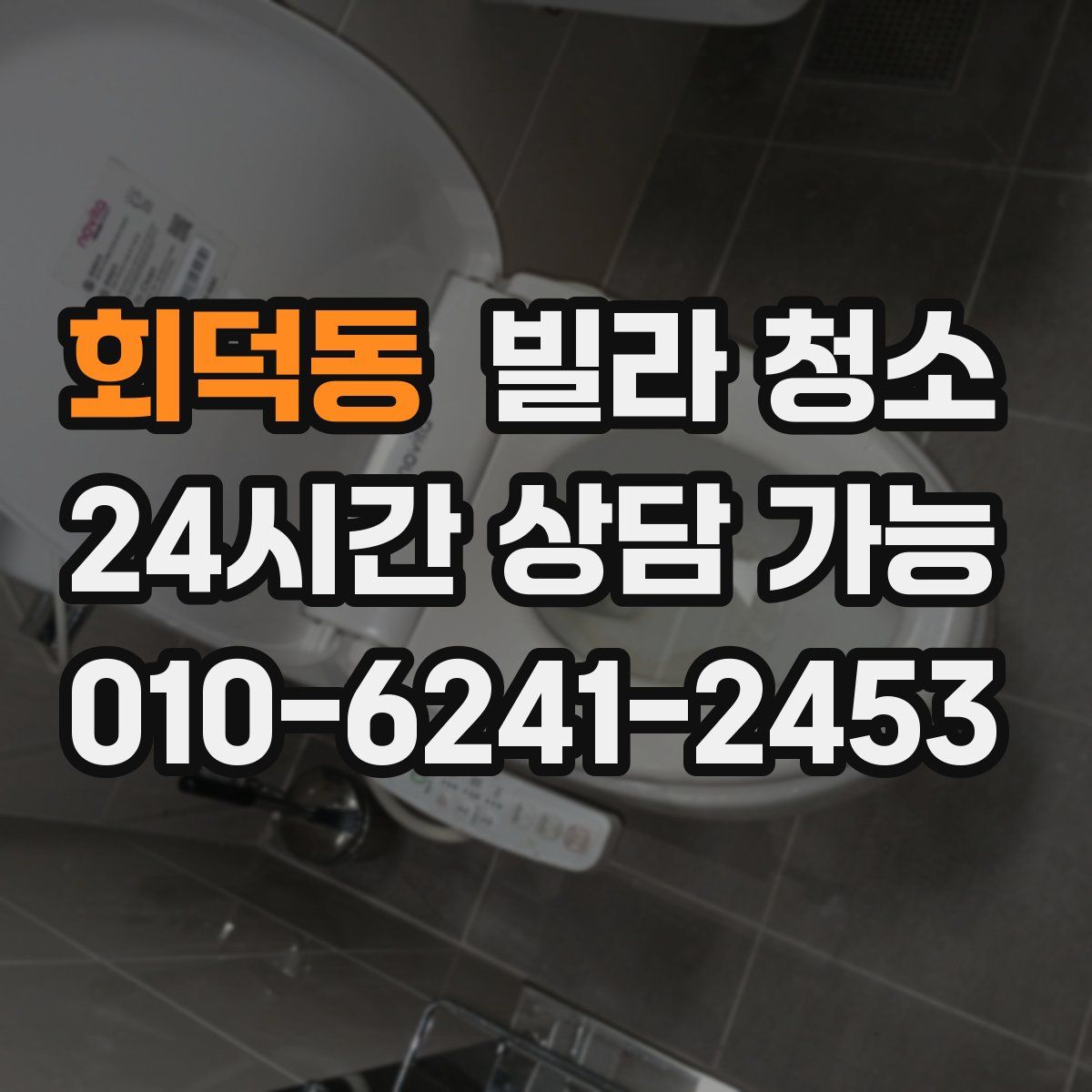 회덕동 빌라 청소