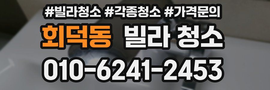 회덕동 빌라 청소