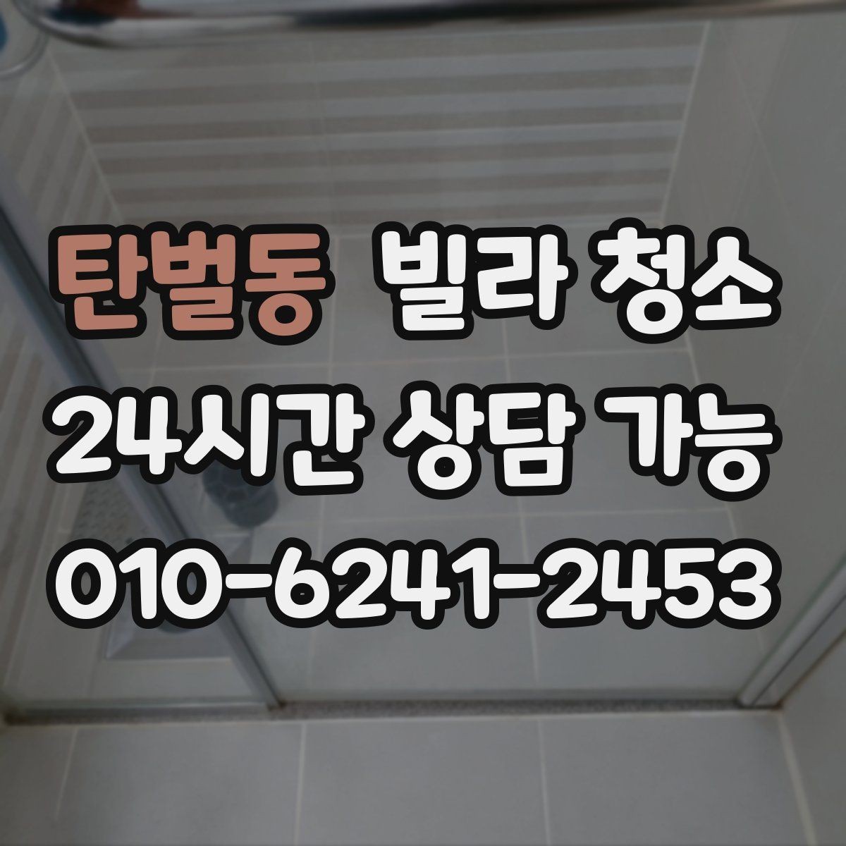 탄벌동 빌라 청소 바닥 미끄럼을 줄이는 청소 방식
