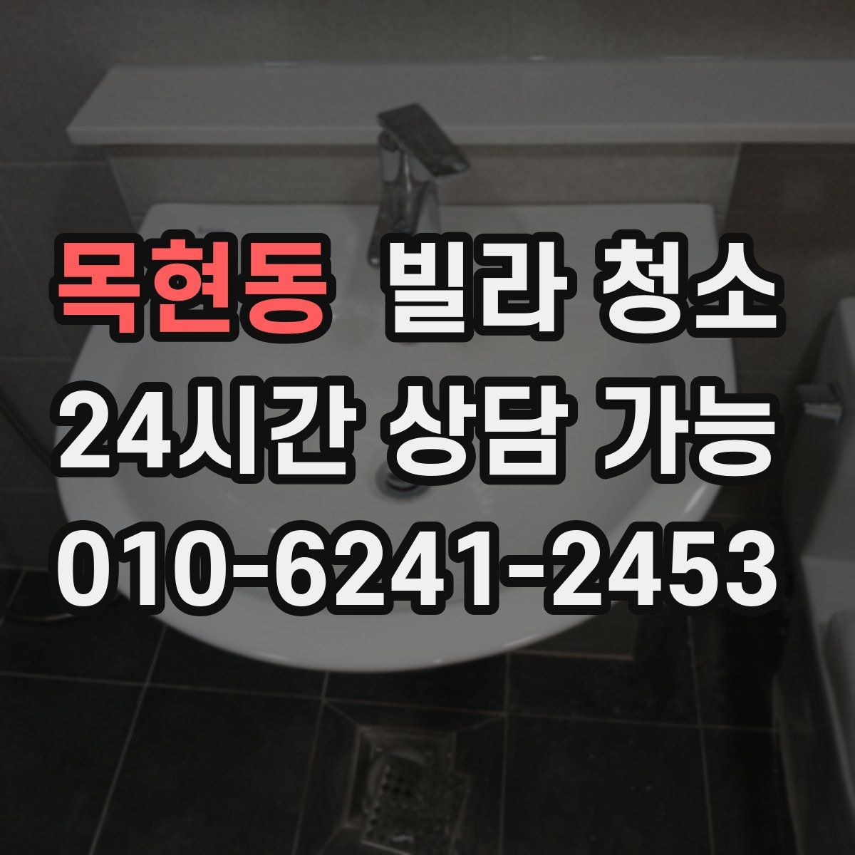 목현동 빌라 청소