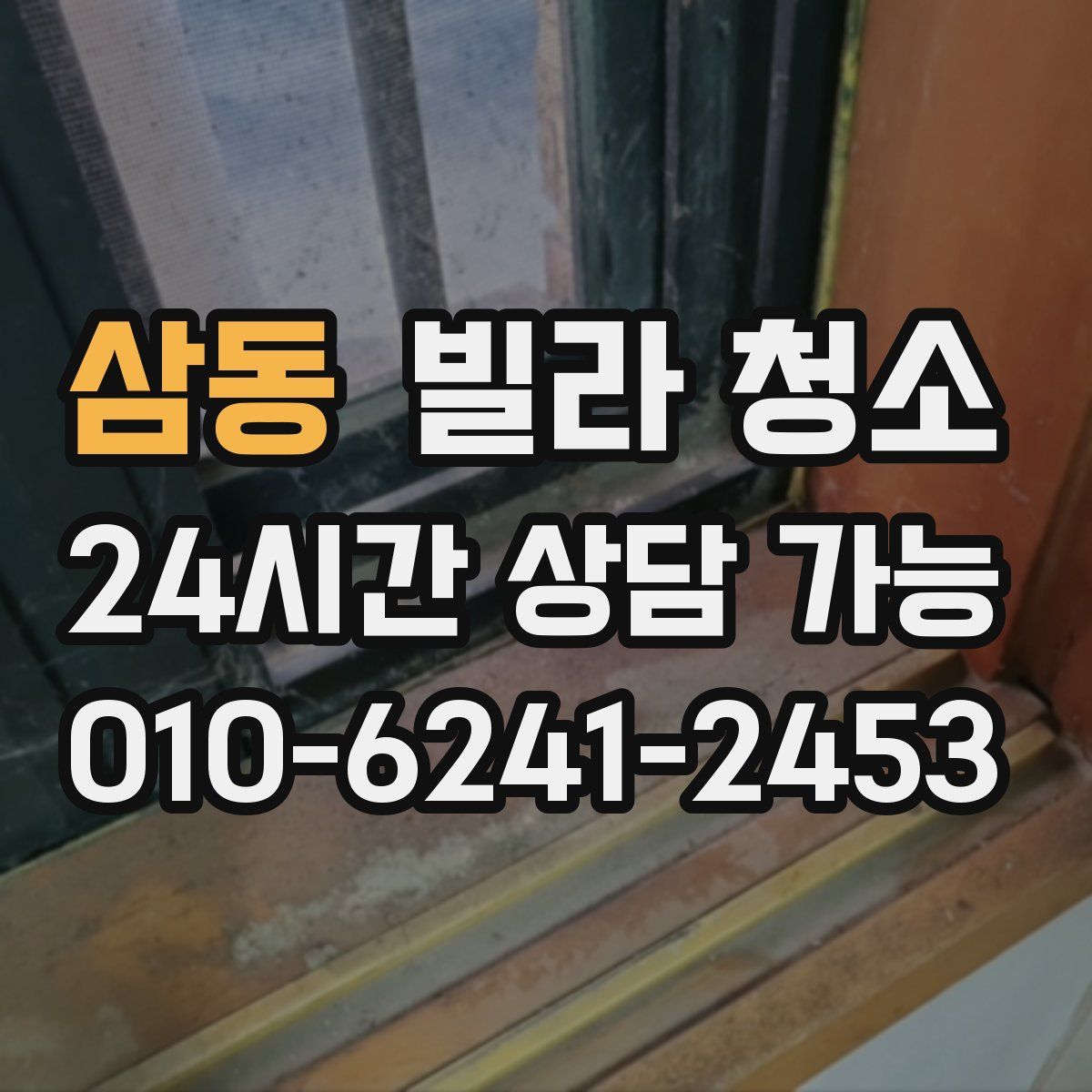 삼동 빌라 청소