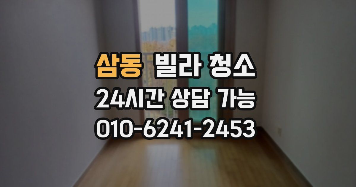 삼동 빌라 청소