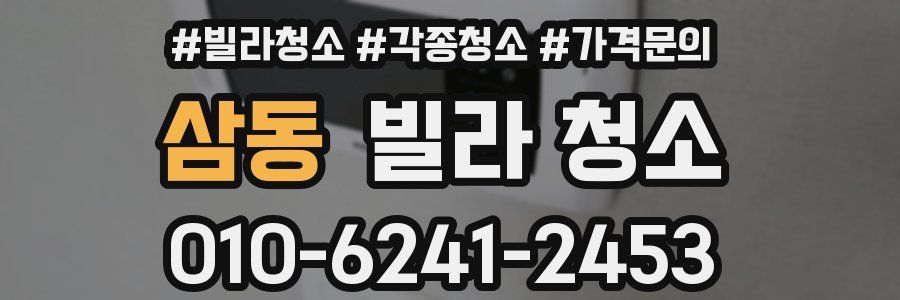 삼동 빌라 청소