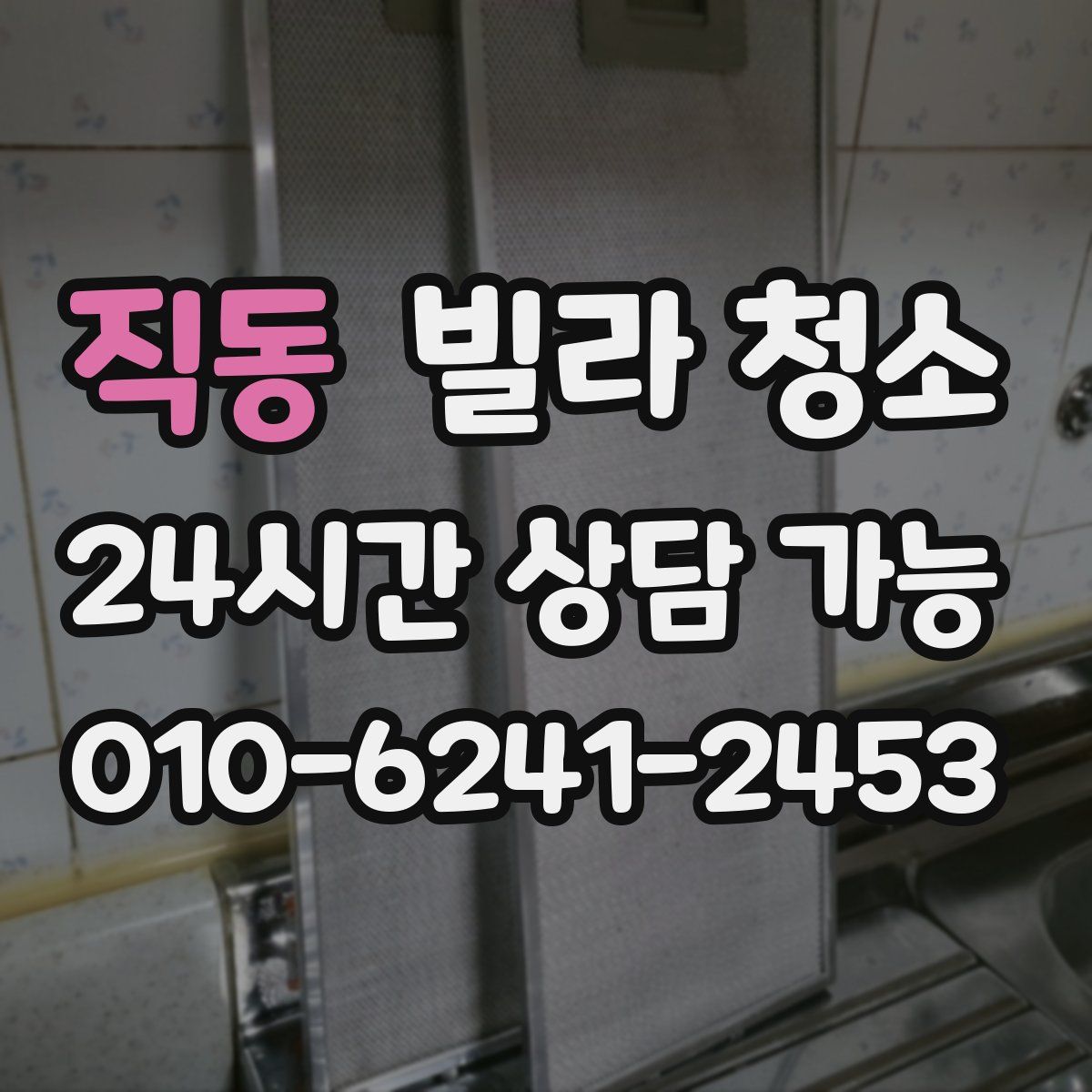 직동 빌라 청소